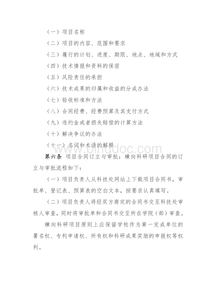上海理工大学横向科研项目管理办法.docx_第2页