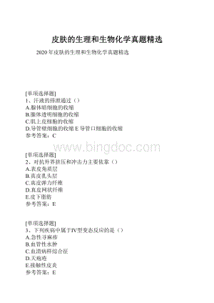 皮肤的生理和生物化学真题精选Word格式.docx