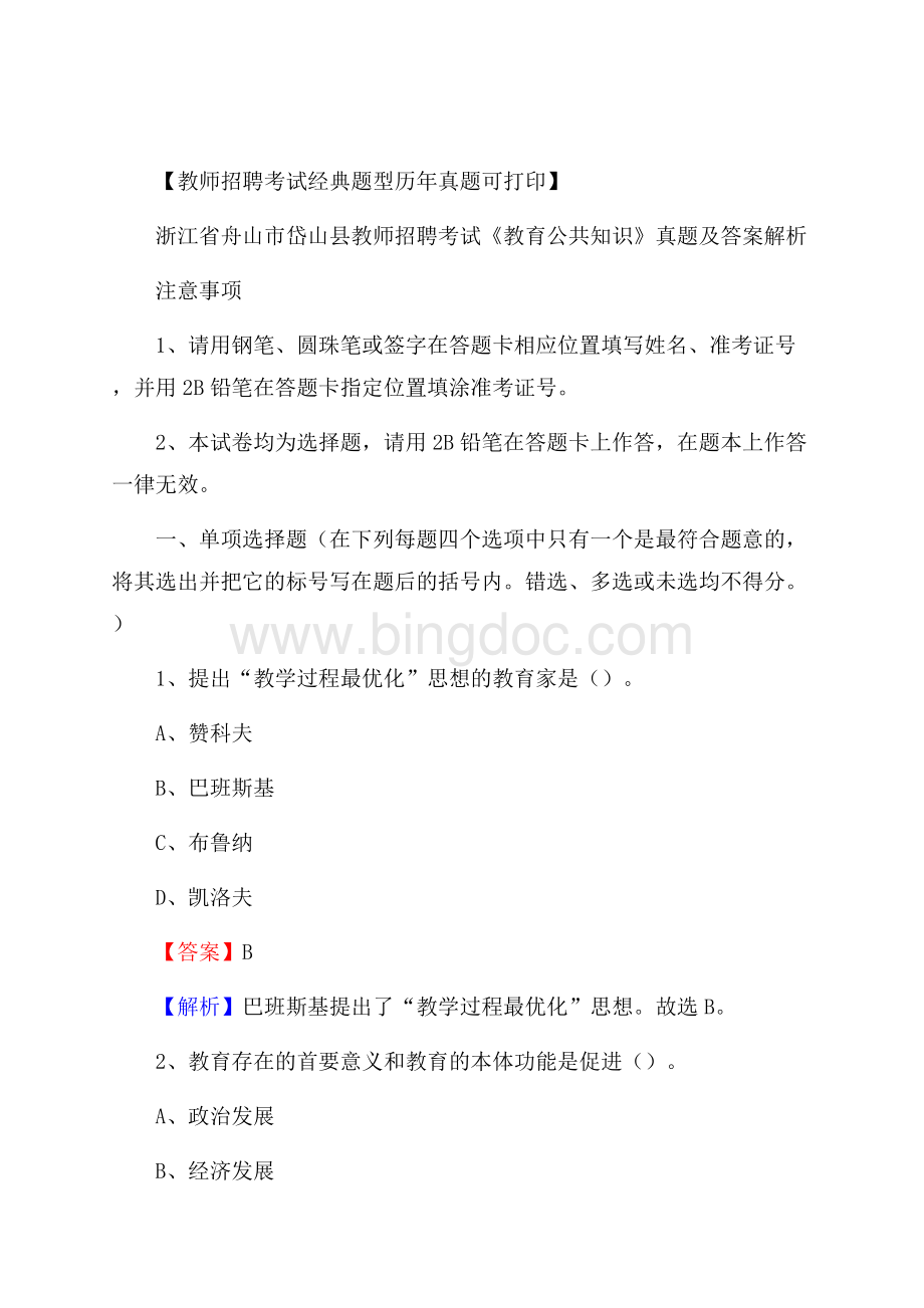 浙江省舟山市岱山县教师招聘考试《教育公共知识》真题及答案解析.docx