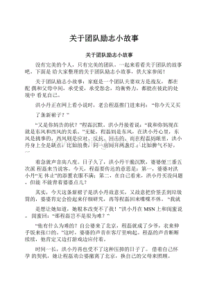 关于团队励志小故事.docx