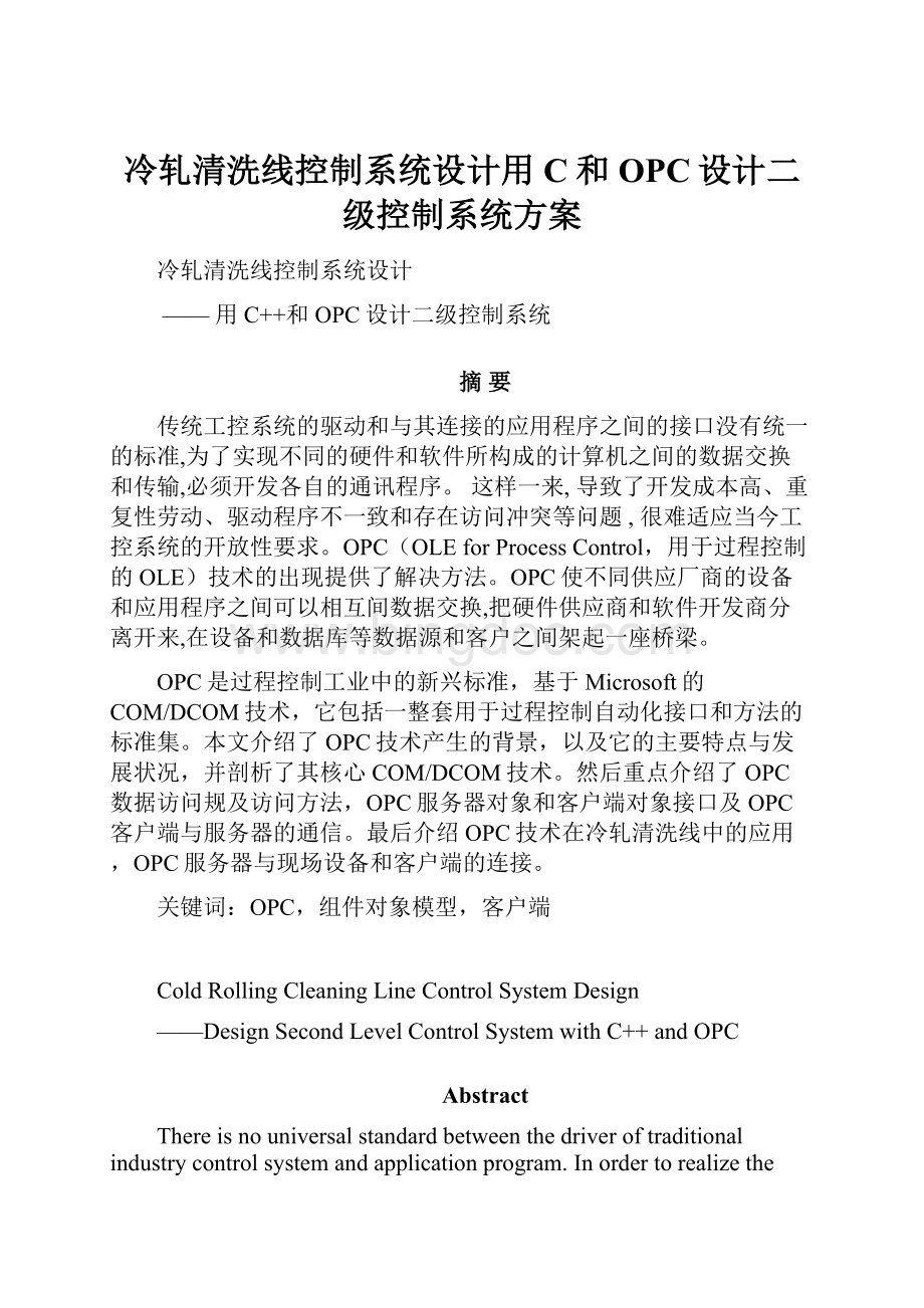 冷轧清洗线控制系统设计用C和OPC设计二级控制系统方案.docx_第1页