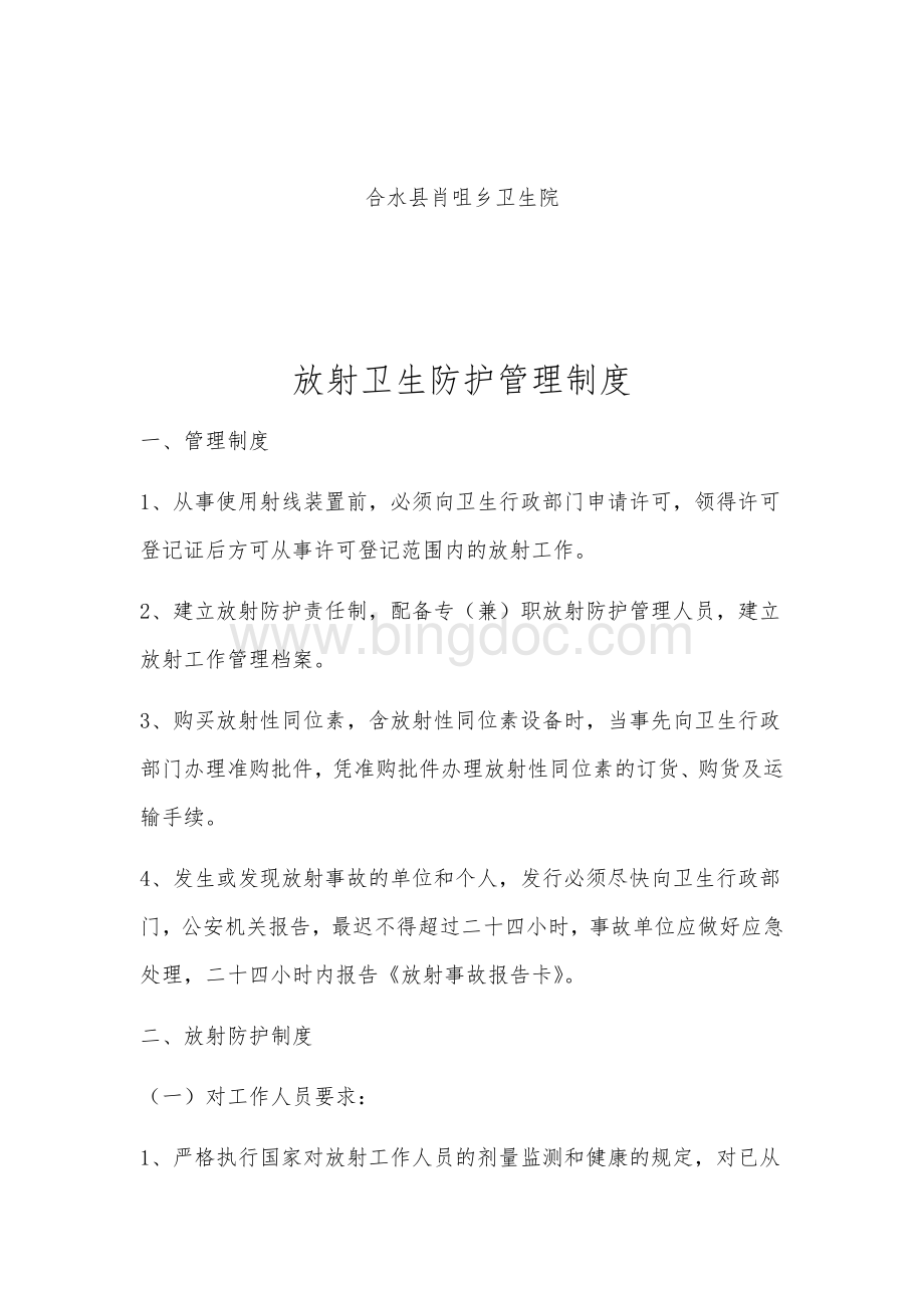 放射卫生防护管理制度Word文档下载推荐.docx_第2页