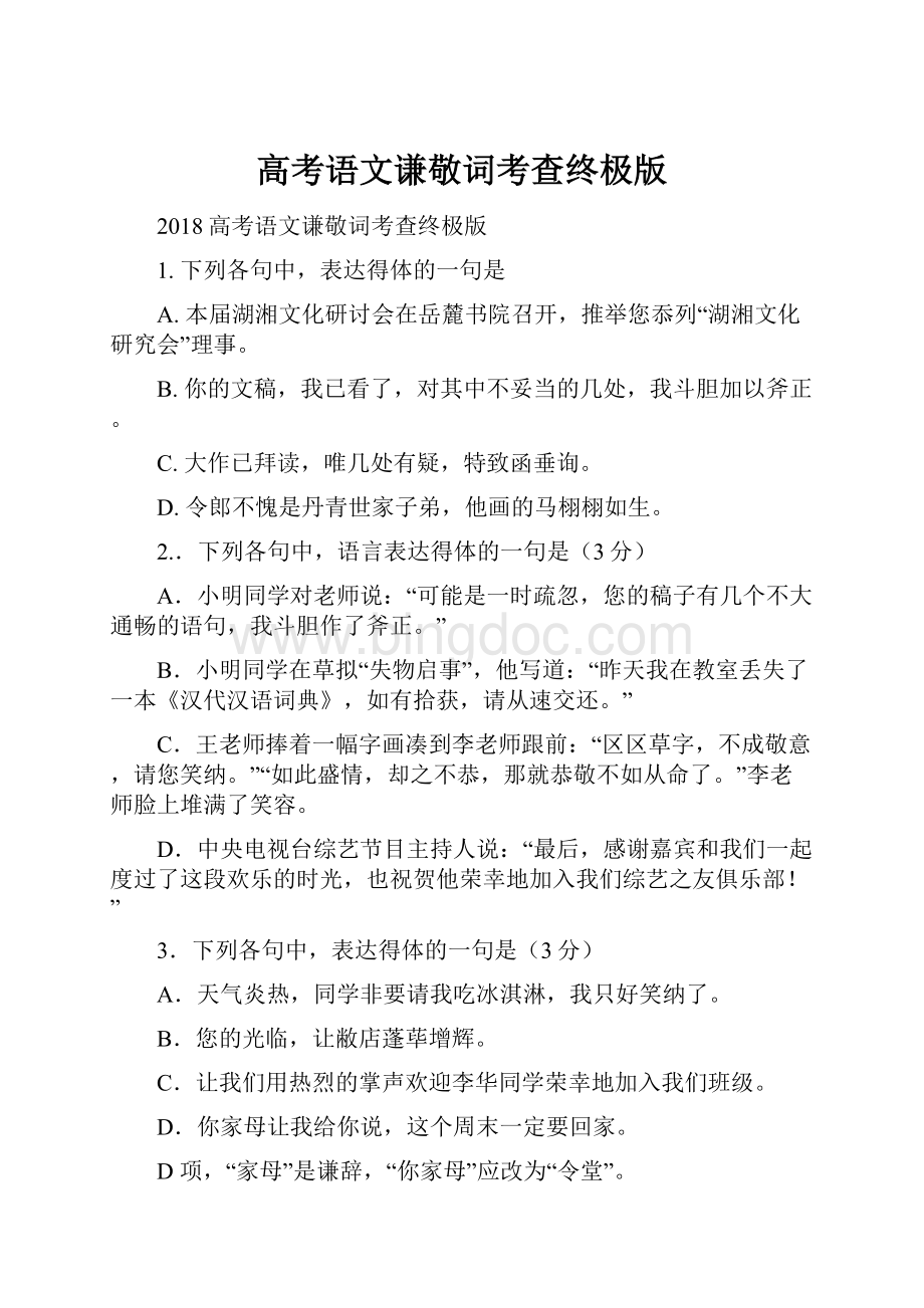 高考语文谦敬词考查终极版Word文件下载.docx