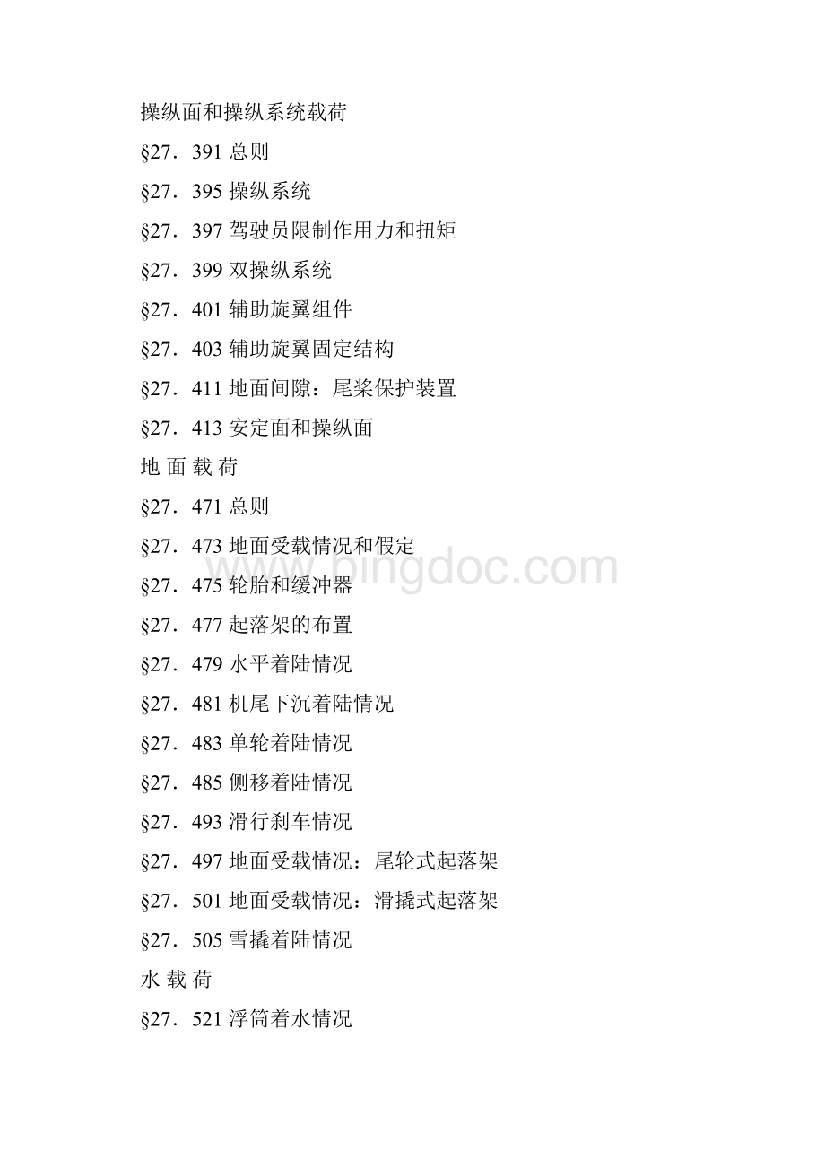 一般类旋翼航空器适航标准CCAR27AA资料全.docx_第3页