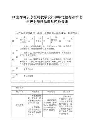 81生命可以永恒吗教学设计学年道德与法治七年级上册精品课堂轻松备课.docx