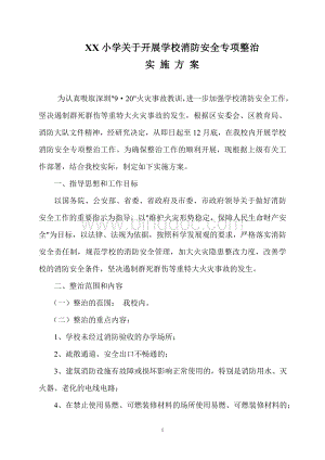 关于开展学校消防安全专项整治的实施方案Word格式文档下载.doc