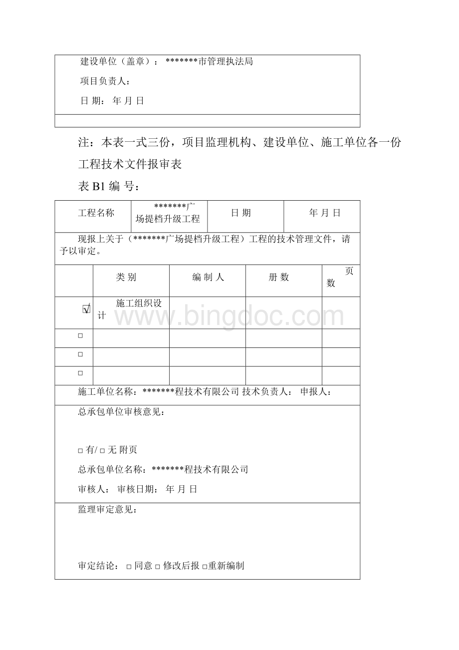 广场改造施工组织设计Word文档下载推荐.docx_第2页