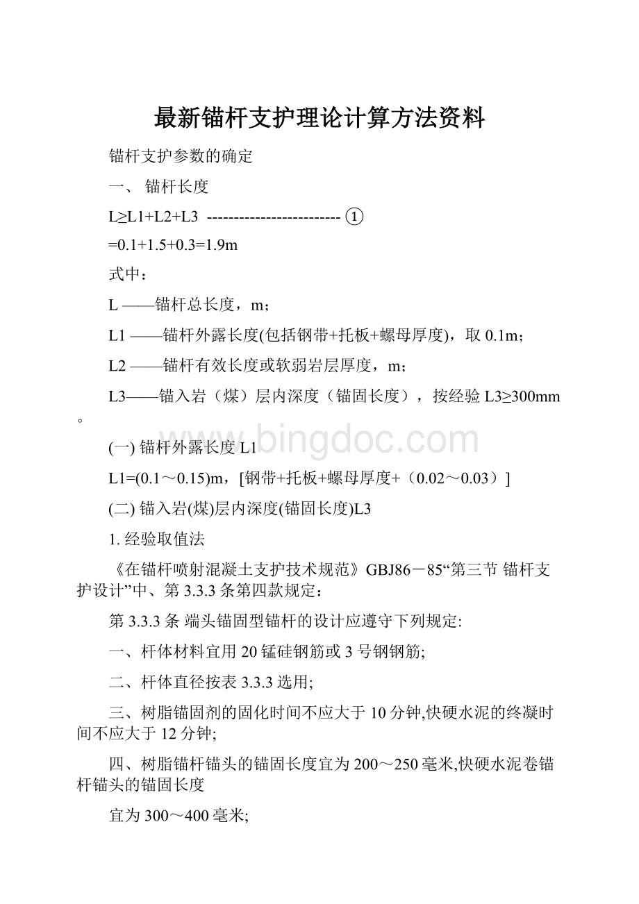 最新锚杆支护理论计算方法资料Word下载.docx