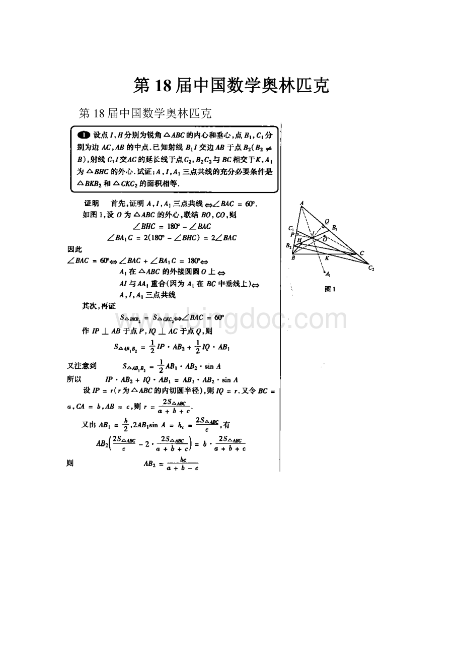 第18届中国数学奥林匹克.docx_第1页