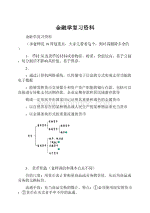 金融学复习资料.docx