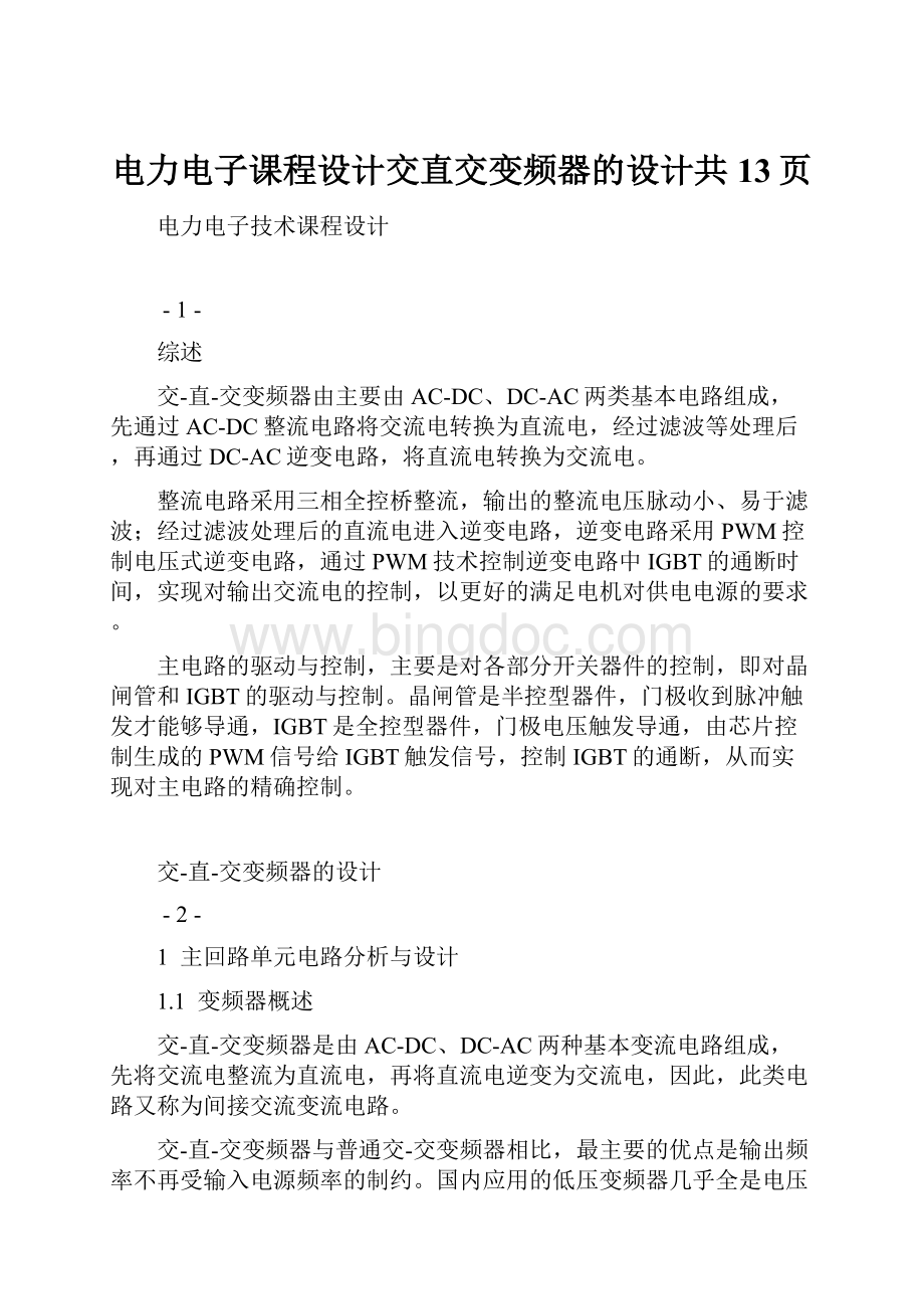 电力电子课程设计交直交变频器的设计共13页.docx_第1页