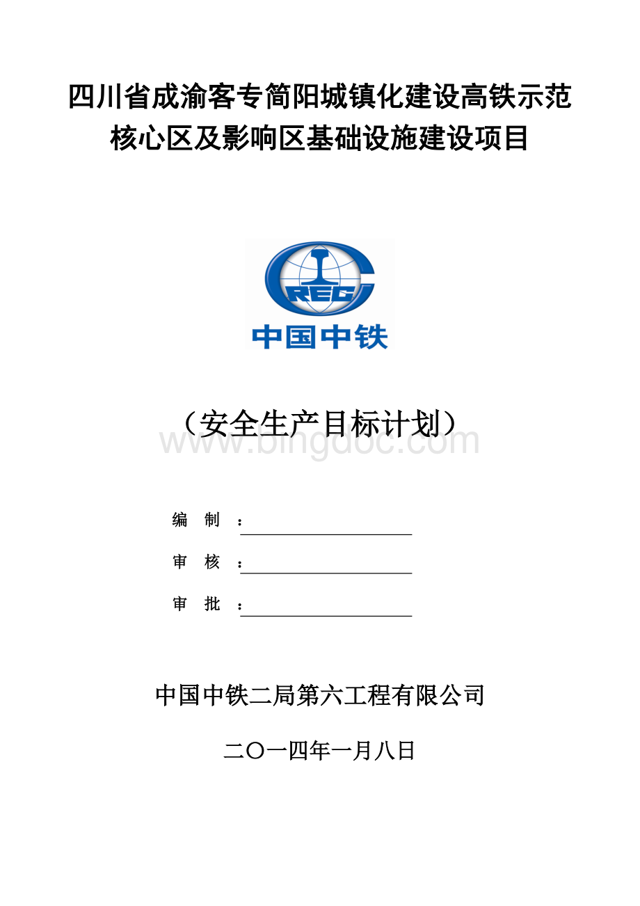 安全生产目标计划1Word格式.doc_第1页