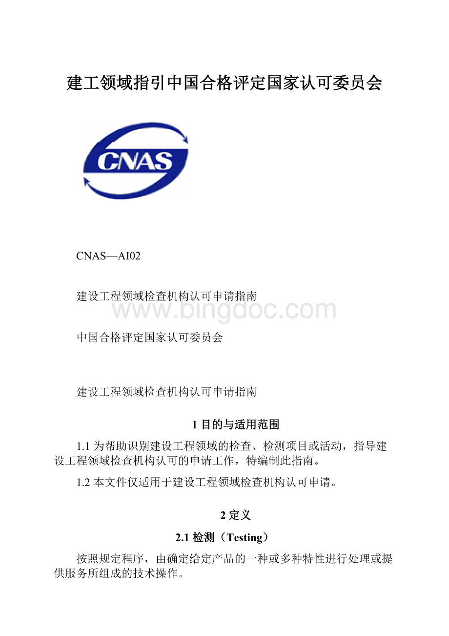 建工领域指引中国合格评定国家认可委员会.docx_第1页