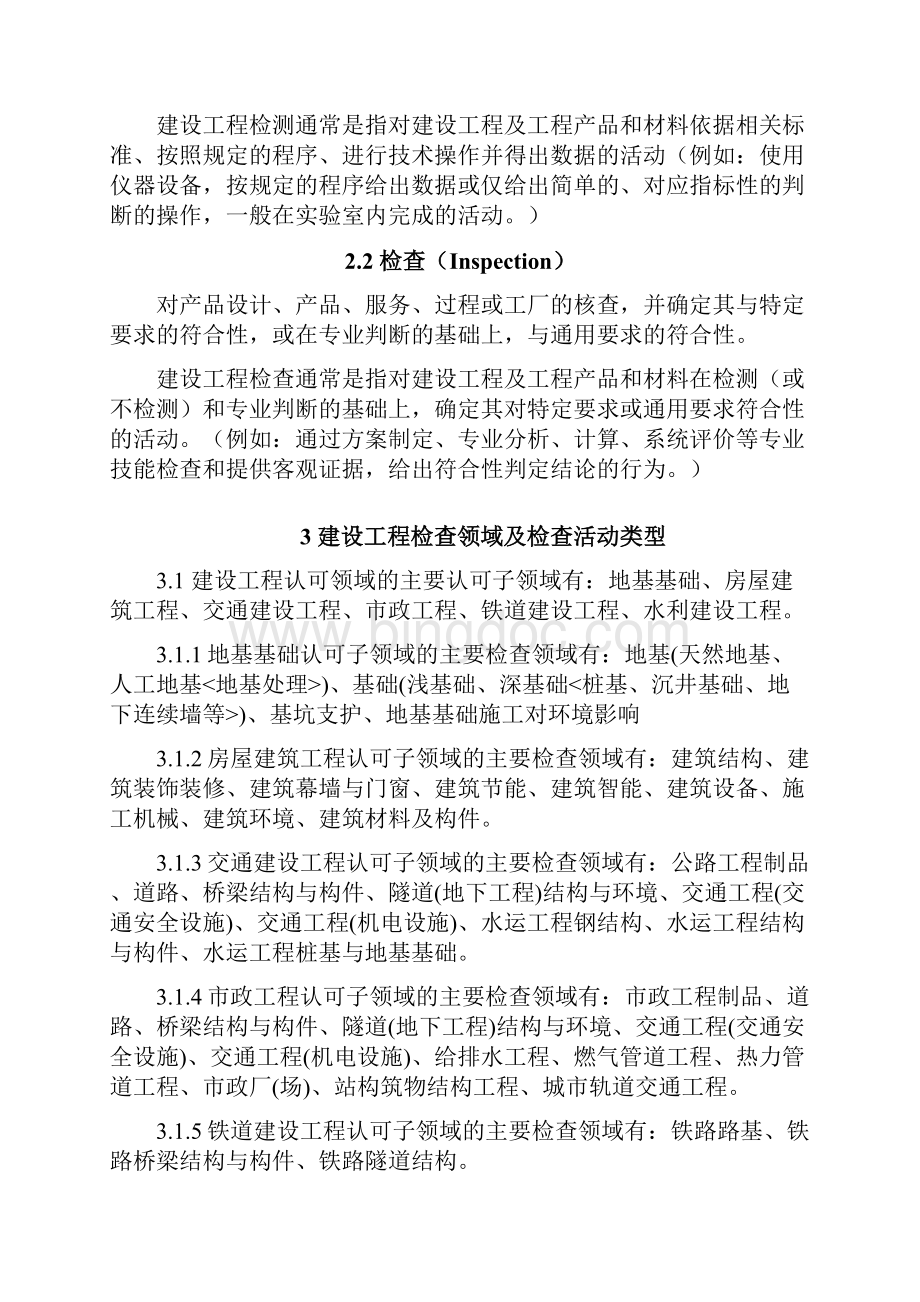 建工领域指引中国合格评定国家认可委员会.docx_第2页