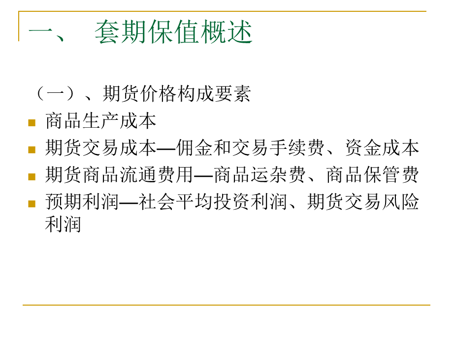 期货套期保值的原理和案例.ppt_第2页