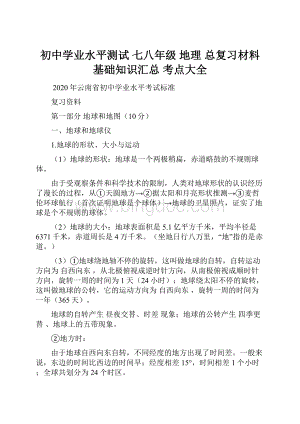 初中学业水平测试 七八年级 地理 总复习材料 基础知识汇总 考点大全文档格式.docx