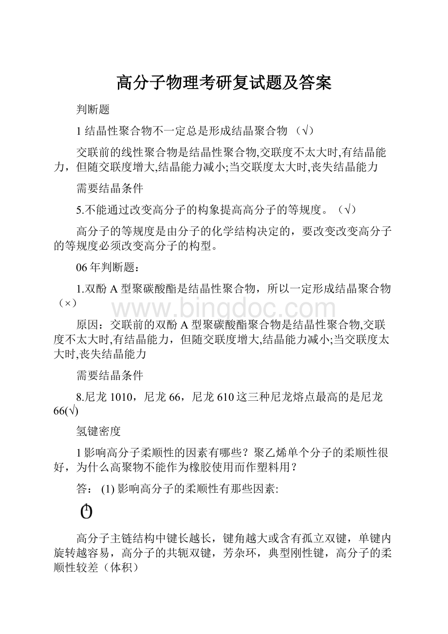 高分子物理考研复试题及答案Word格式文档下载.docx_第1页