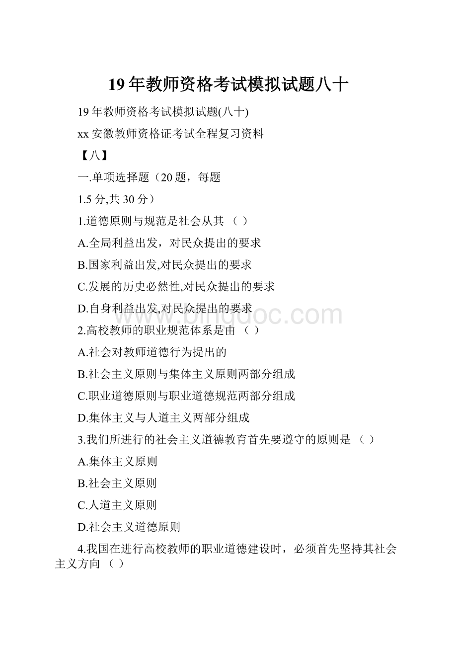 19年教师资格考试模拟试题八十.docx_第1页