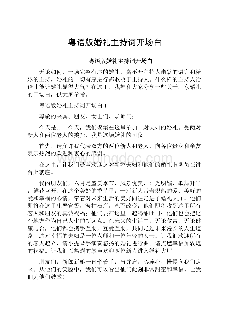 粤语版婚礼主持词开场白Word文档下载推荐.docx_第1页