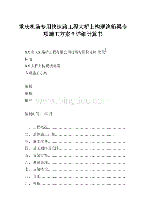 重庆机场专用快速路工程大桥上构现浇箱梁专项施工方案含详细计算书Word格式.docx