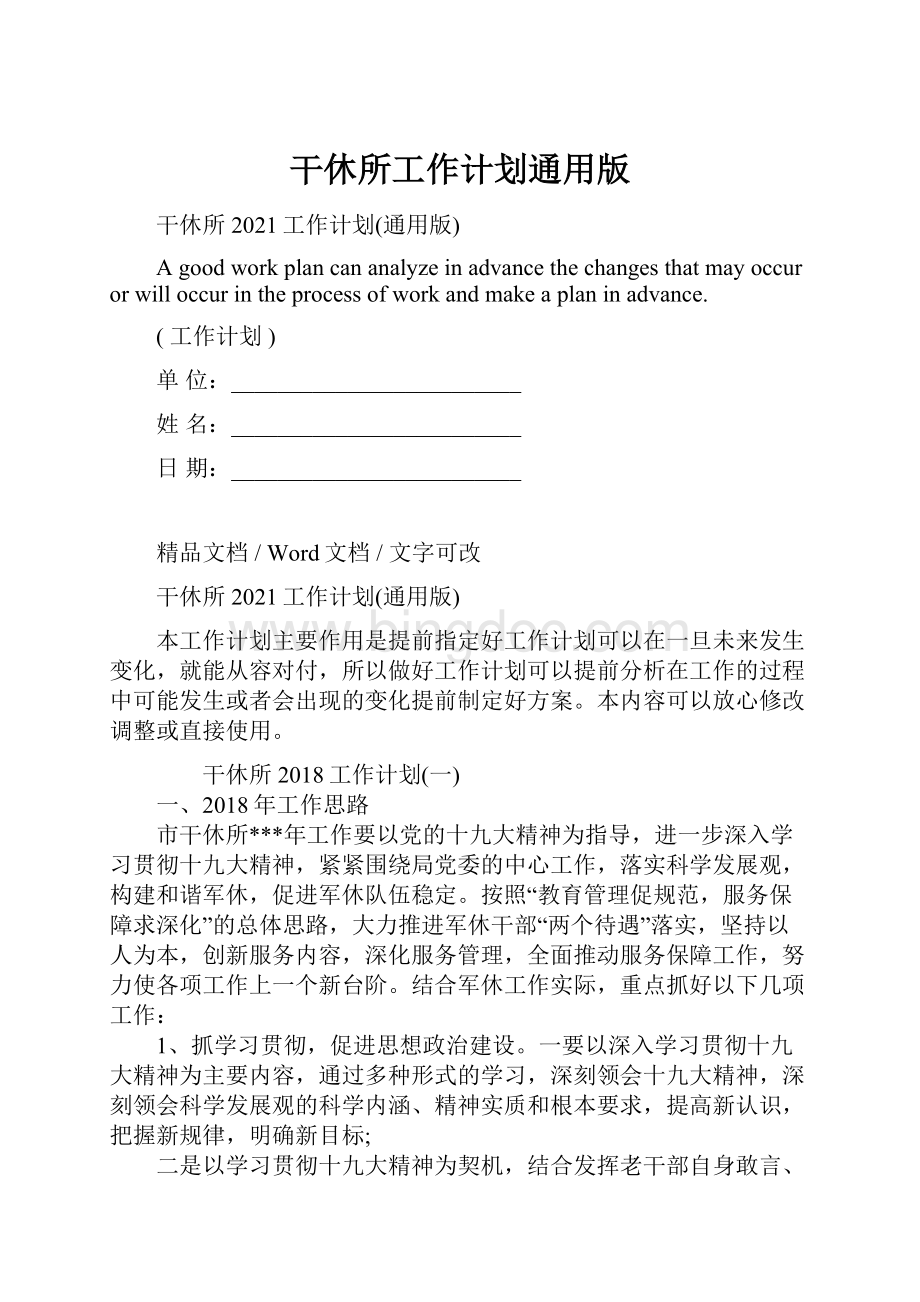 干休所工作计划通用版Word格式文档下载.docx