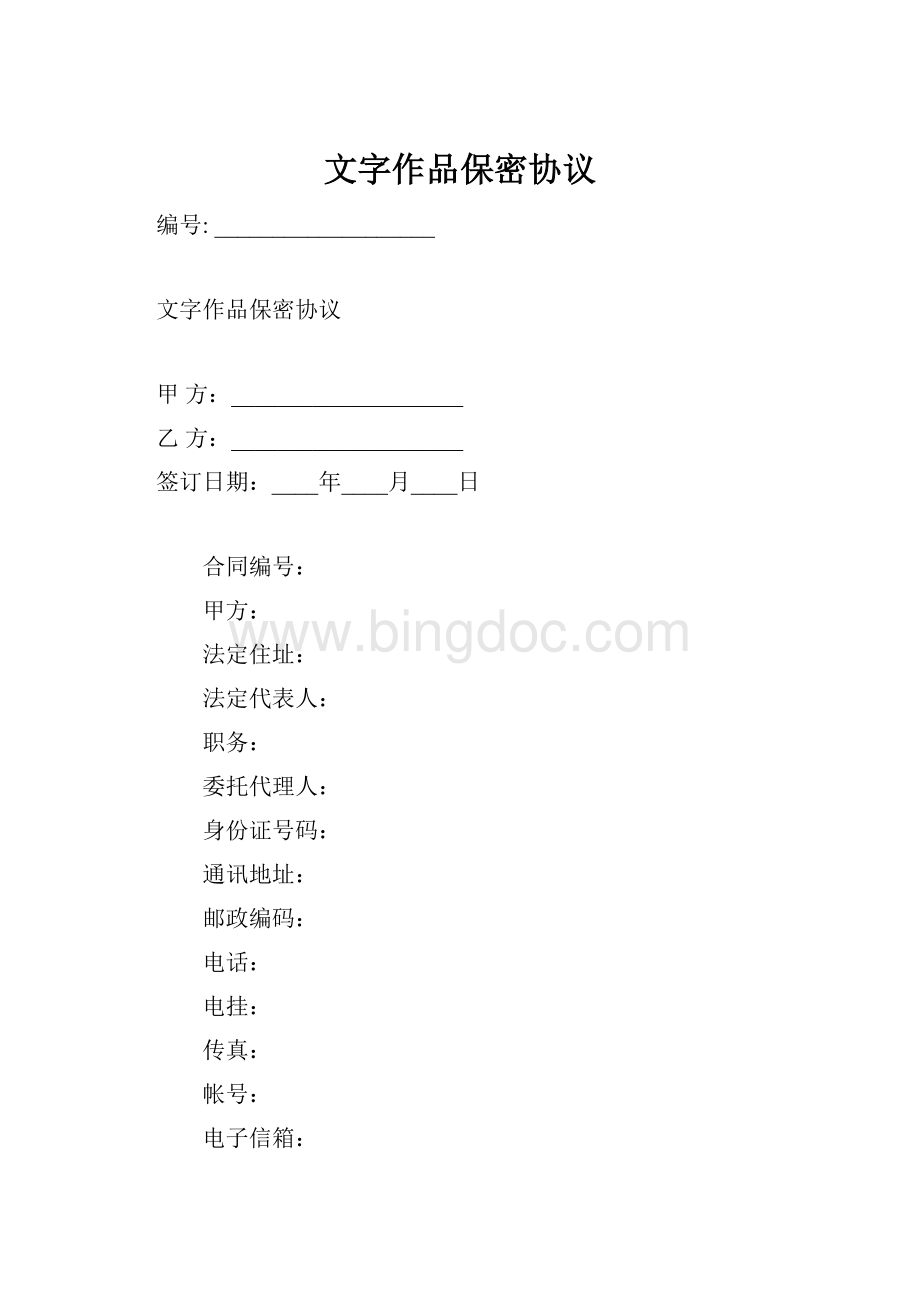 文字作品保密协议.docx