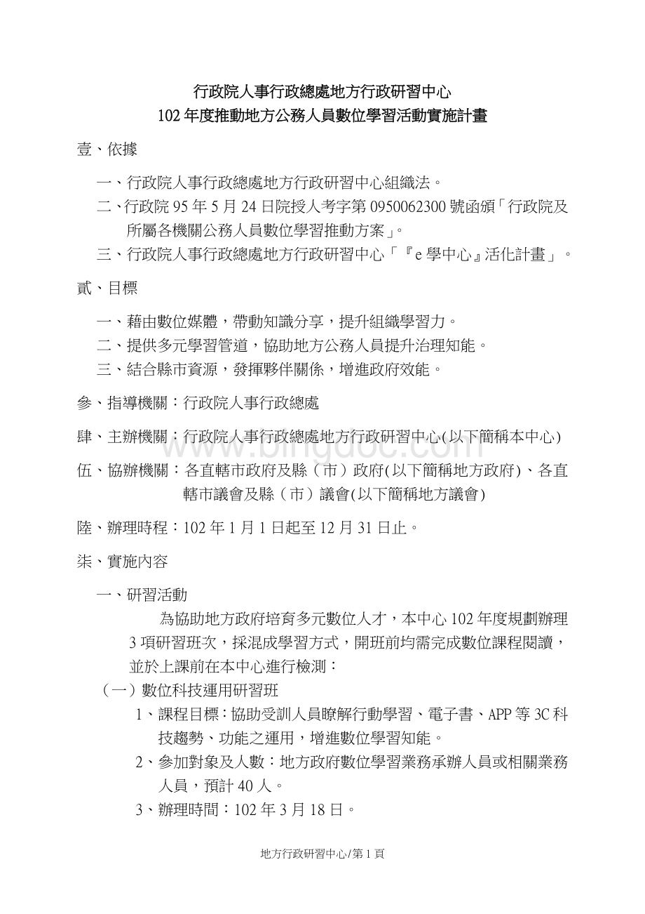 行政院人事行政总处地方行政研习中心Word格式文档下载.doc_第1页