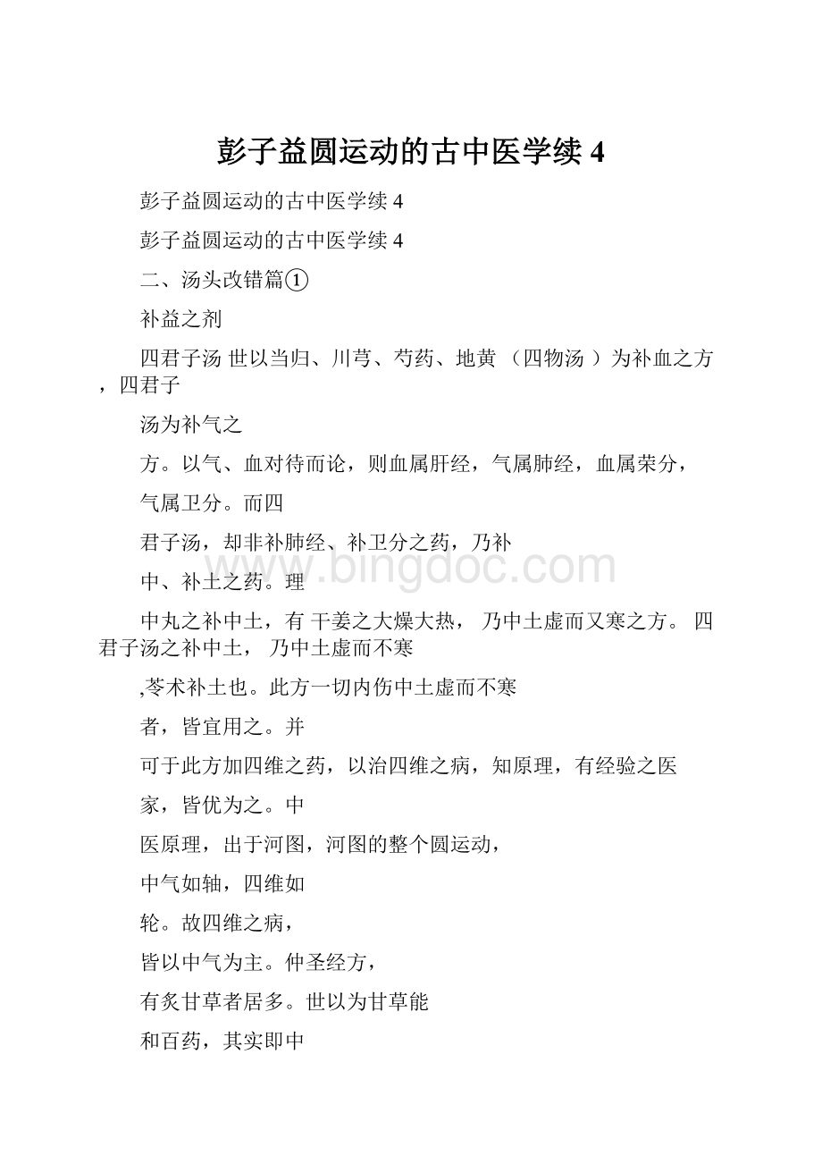 彭子益圆运动的古中医学续4文档格式.docx