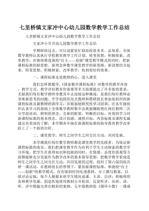 七里桥镇文家冲中心幼儿园数学教学工作总结Word格式.docx