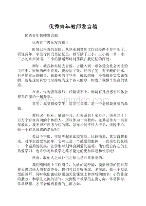 优秀青年教师发言稿.docx