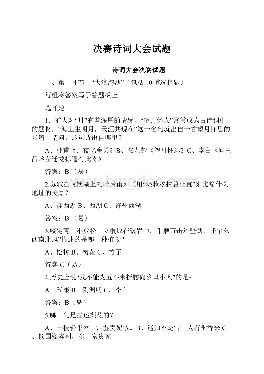 决赛诗词大会试题.docx_第1页