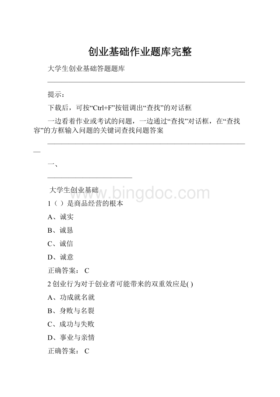 创业基础作业题库完整Word格式.docx