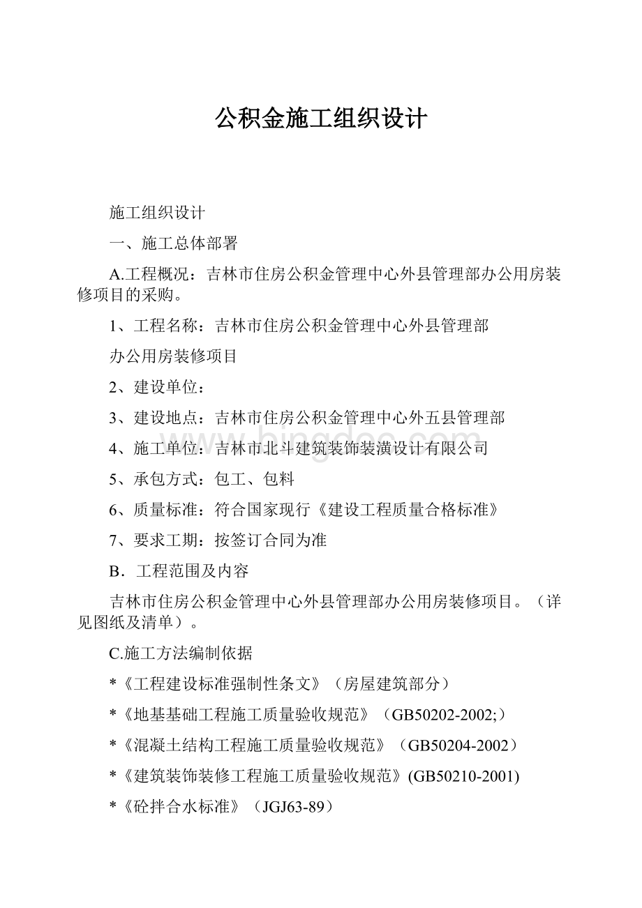 公积金施工组织设计.docx_第1页