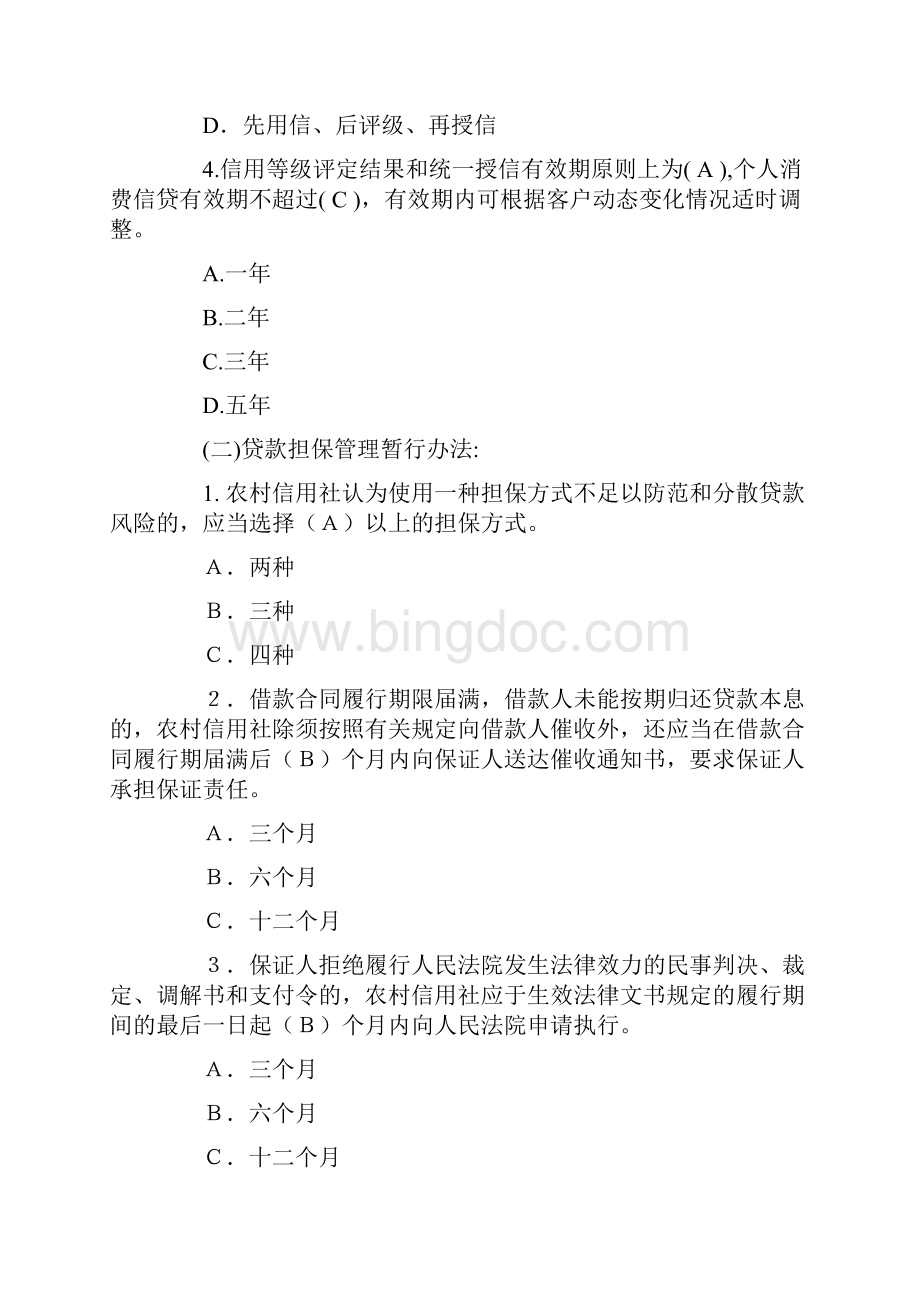 银行信用社信贷业务考试复习题及答案.docx_第2页