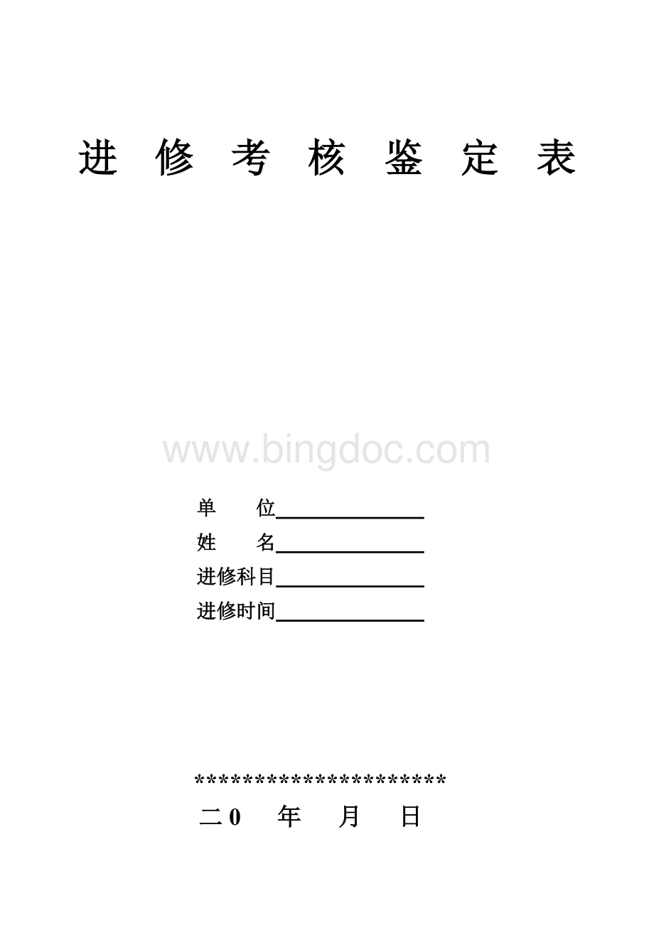 进修医师考核鉴定表.doc_第1页