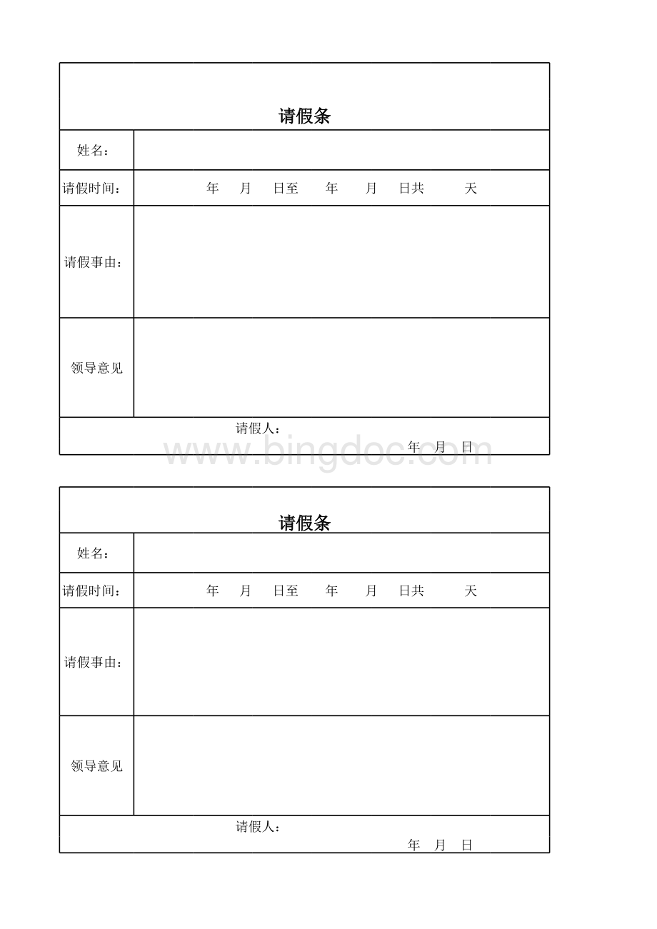 请假条标准版.xls_第1页