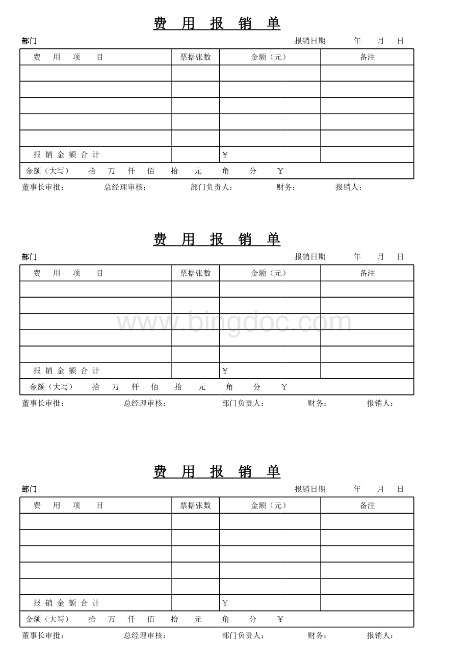 费用报销单模板-通用版表格文件下载.xls_第1页