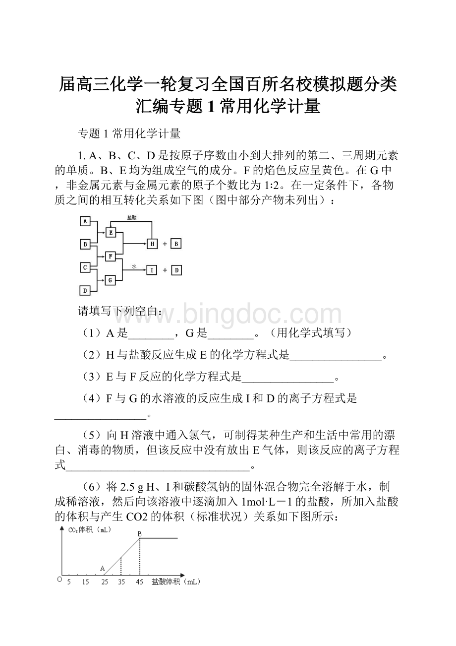 届高三化学一轮复习全国百所名校模拟题分类汇编专题1常用化学计量Word文件下载.docx