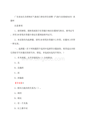 广东省汕头市澄海区气象部门事业单位招聘《气象专业基础知识》 真题库Word格式.docx