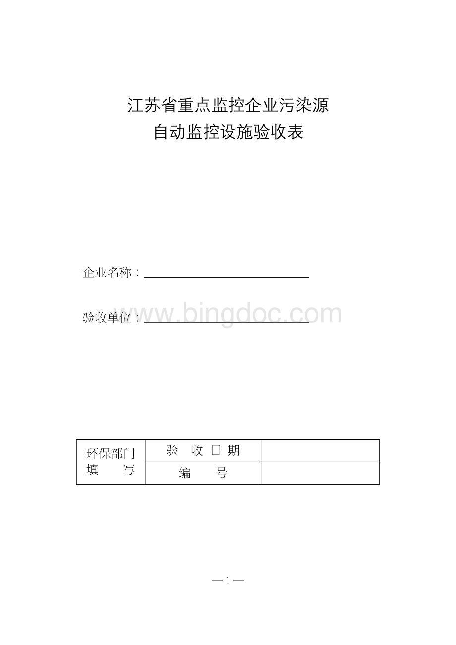 自动监控设施验收表Word文档下载推荐.doc