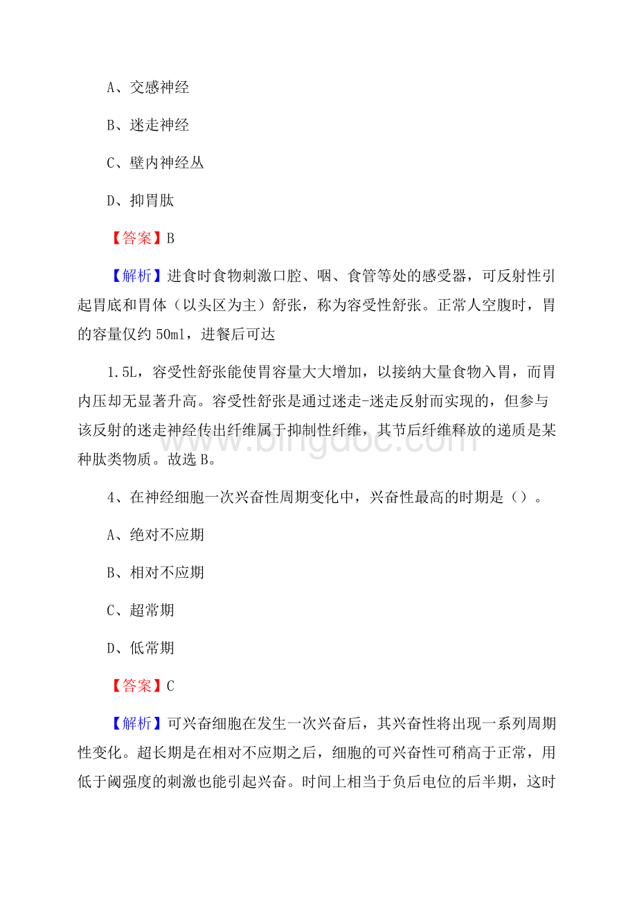 德阳市罗江县上半年事业单位考试《医学基础知识》试题文档格式.docx_第2页