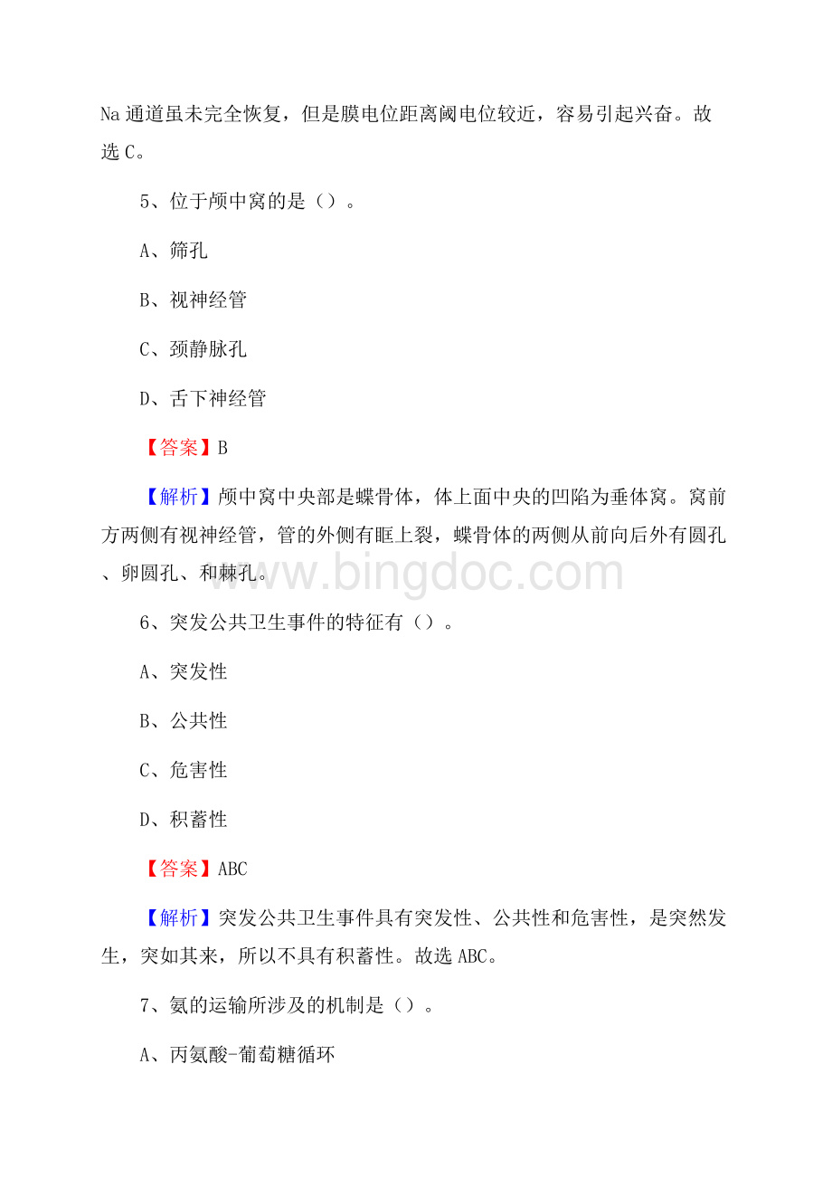 德阳市罗江县上半年事业单位考试《医学基础知识》试题文档格式.docx_第3页