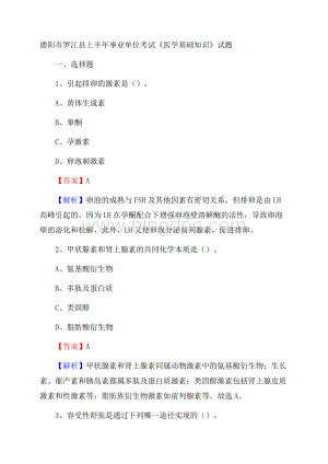 德阳市罗江县上半年事业单位考试《医学基础知识》试题文档格式.docx