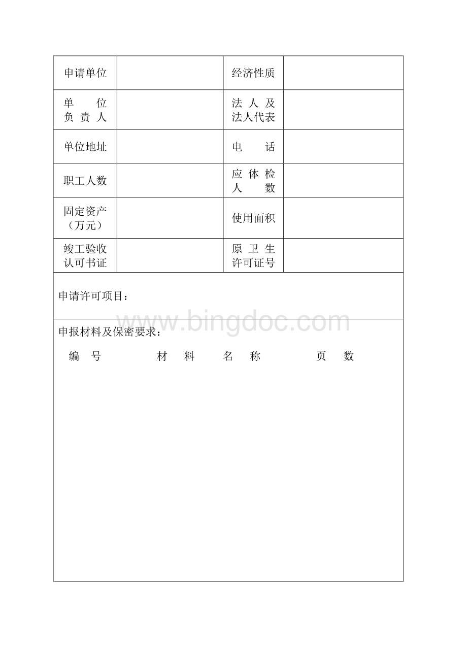 卫生许可证申请表.doc_第3页