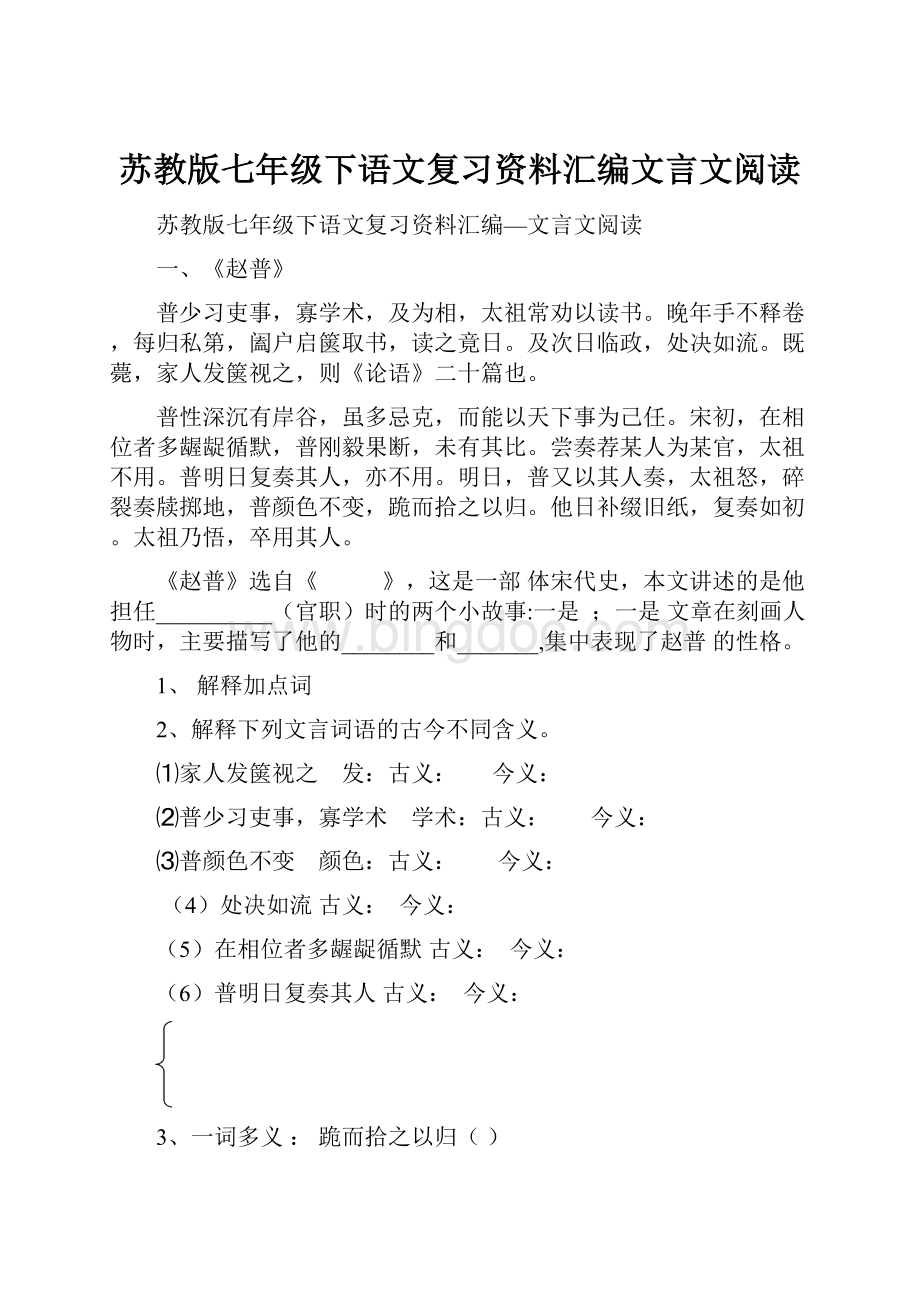 苏教版七年级下语文复习资料汇编文言文阅读.docx