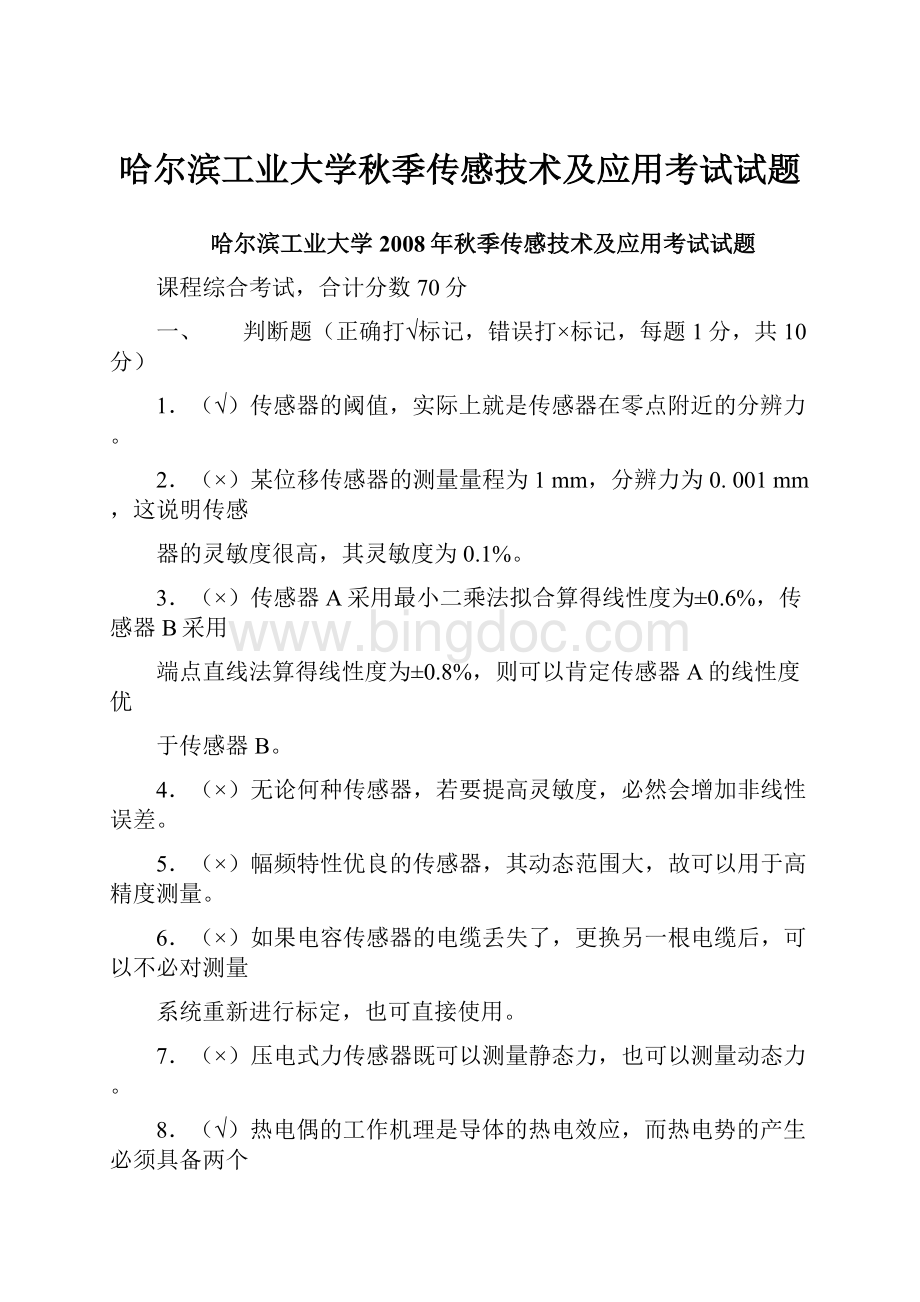 哈尔滨工业大学秋季传感技术及应用考试试题.docx