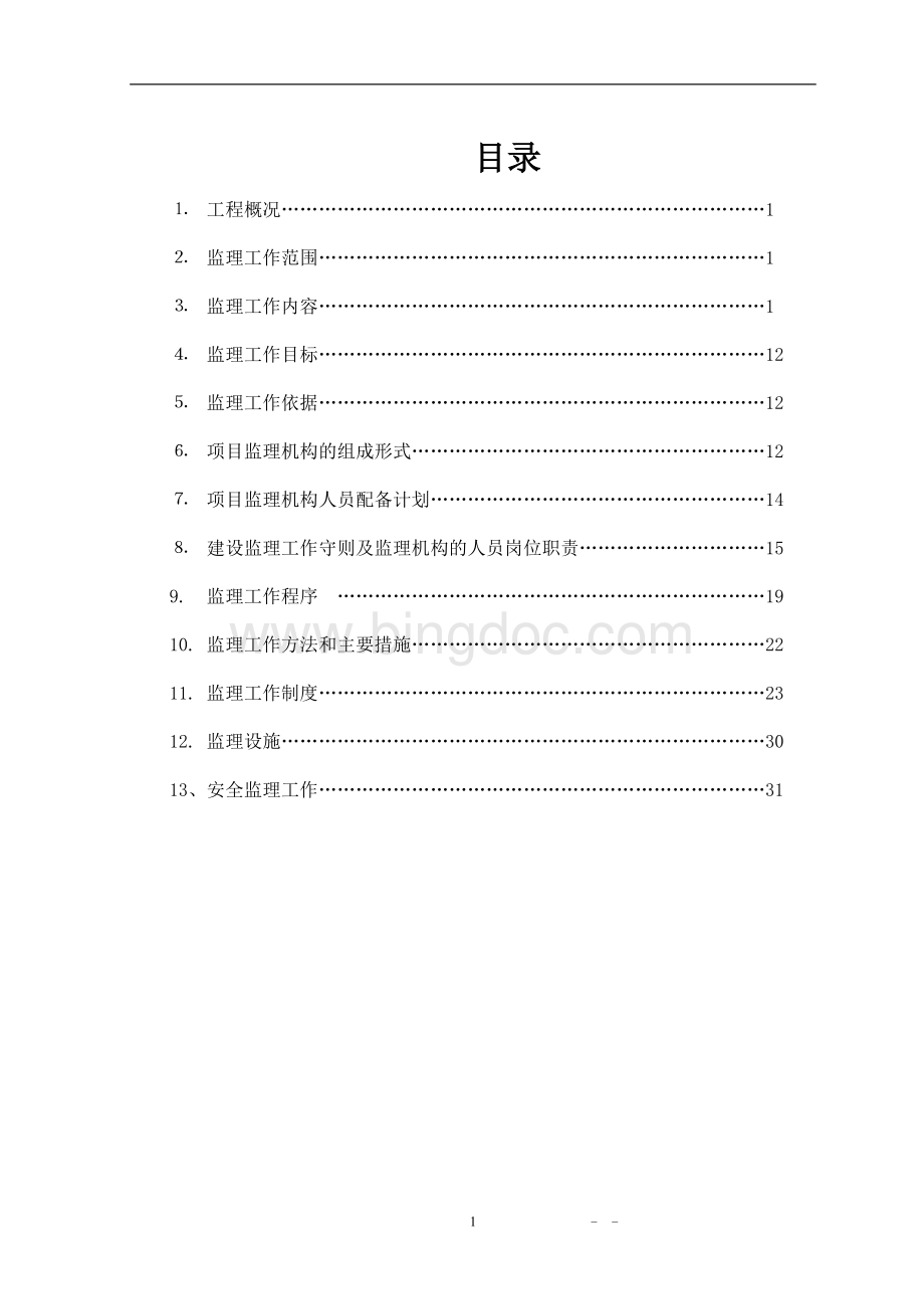 纬创(重庆)监理规划文档格式.doc_第2页