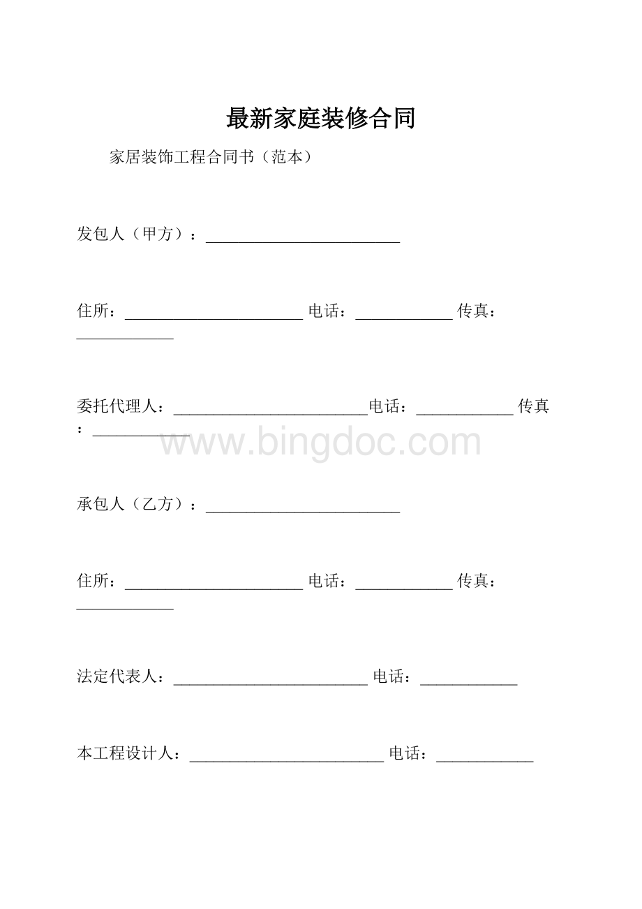 最新家庭装修合同.docx_第1页