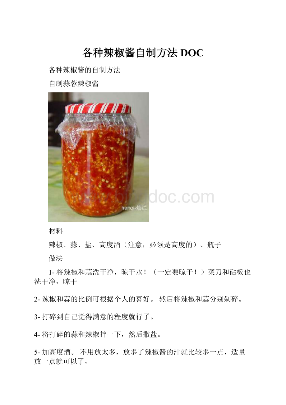 各种辣椒酱自制方法DOC.docx_第1页