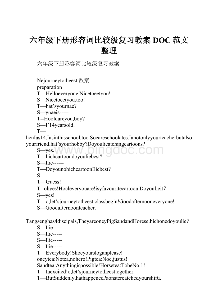 六年级下册形容词比较级复习教案DOC范文整理.docx